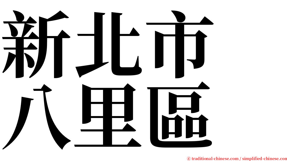 新北市　八里區 serif font